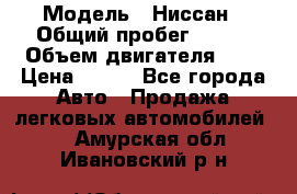  › Модель ­ Ниссан › Общий пробег ­ 115 › Объем двигателя ­ 1 › Цена ­ 200 - Все города Авто » Продажа легковых автомобилей   . Амурская обл.,Ивановский р-н